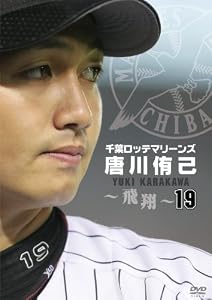 千葉ロッテマリーンズ　唐川侑己　～飛翔～