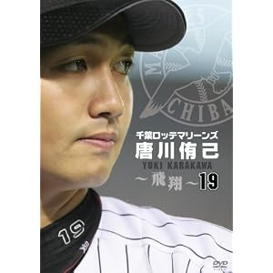 千葉ロッテマリーンズ　唐川侑己　～飛翔～