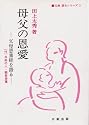 母父の恩愛―父母恩重経を語る (仏典語るシリーズ)