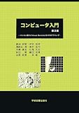 コンピュータ入門 第2版