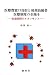医療費窓口負担と後期高齢者医療制度の全廃を―医療保障のルネッサンス