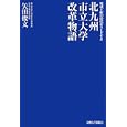 北九州市立大学改革物語<br>矢田 俊文著 <br>九州大学出版会<br>2310円<br>ISBN:9784798500256