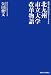 北九州市立大学改革物語―地域主権の時代をリードする