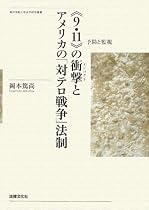 “9・11”の衝撃(インパクト)とアメリカの「対テロ戦争」法制―予防と監視 (神戸学院大学法学研究叢書)