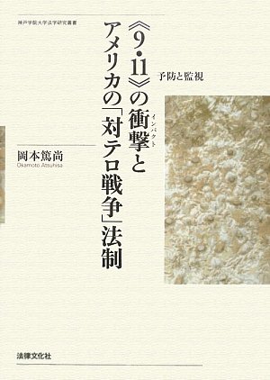 “9・11”の衝撃(インパクト)とアメリカの「対テロ戦争」法制―予防と監視 (神戸学院大学法学研究叢書)のJPEG画像