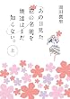 あの日見た花の名前を僕達はまだ知らない。上<あの日見た花の名前を僕達はまだ知らない。> (MF文庫ダ・ヴィンチ)