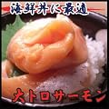 【訳あり】 トロトロ サーモン ハラス お刺身用 たっぷり 500ｇ