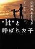 “It”(それ)と呼ばれた子―完結編 さよなら“It” (ヴィレッジブックス)