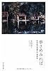 夢さめみれば 日本近代洋画の父・浅井 忠