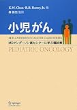 小児がん―MDアンダーソン癌センターに学ぶ癌診療-