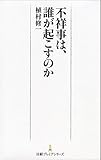 不祥事は、誰が起こすのか (日経プレミアシリーズ)