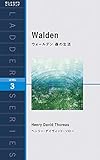 ウォールデン 森の生活 Walden (ラダーシリーズ Level 3)