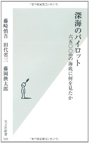 深海のパイロット (光文社新書)