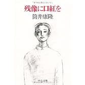 残像に口紅を (中公文庫)