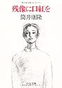 残像に口紅を (中公文庫)
