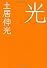 光 (テーマ競作小説「死様」)