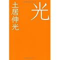光 (テーマ競作小説「死様」)
