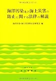 海洋汚染及び海上災害の防止に関する法律の解説
