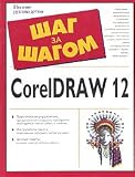 CorelDRAW 12. Polnoe rukovodstvo