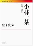 書評 小林一茶――句による評伝 by くにたちきち