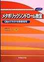 メタボリックシンドローム教室―Q&Aでわかる療養指導