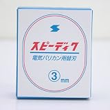 �����d�C�@�X�s�[�f�B�N�@�N���b�p�[�@�֐n�@3mm