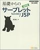 基礎からのサーブレット/JSP 改訂版 (プログラマの種シリーズ)