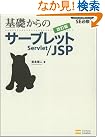 基礎からのサーブレット/JSP 改訂版