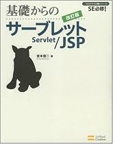 基礎からのサーブレット/JSP 改訂版 (プログラマの種シリーズ)