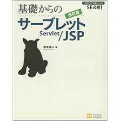 基礎からのサーブレット/JSP 改訂版 (プログラマの種シリーズ)