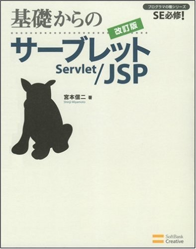 基礎からのサーブレット/JSP 改訂版 (プログラマの種シリーズ) by 宮本 信二