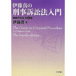 伊藤真の刑事訴訟法