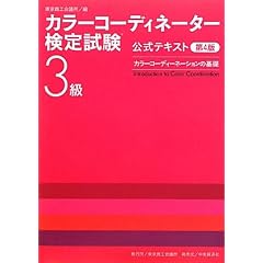 カラーコーディネーションの基礎―カラーコーディネーター検定試験3級公式テキスト〈第4版〉