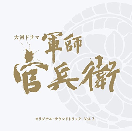 NHK大河ドラマ「軍師官兵衛」オリジナル・サウンドトラック Vol.3 オリジナル・サウンドトラック