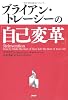 ブライアン・トレーシーの「自己変革」