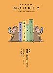 MONKEY Vol.9 短篇小説のつくり方