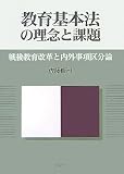 教育基本法の理念と課題―戦後教育改革と内外事項区分論