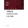 沖縄返還・日中国交正常化・日米「密約」<br>栗山 尚一著 中島 琢磨ほか編 服部 龍二編 <br>岩波書店<br>5040円<br>ISBN:9784000224062
