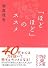 「ほどほど」のススメ (中経の文庫)