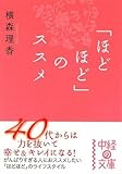 書評 「ほどほど」のススメ by 響流