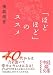 「ほどほど」のススメ (中経の文庫)