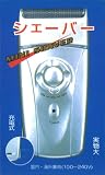 充電式ミニ小型シェーバー 国内・海外兼用（100～240V/自動切換え） UK-SV800の画像