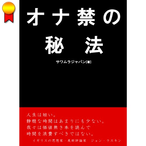 オナ禁の秘法