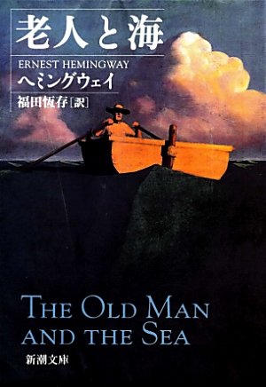 老人と海 (新潮文庫)