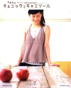 手あみのチュニックとキャミソール (Let&rsquo;s Knit series)