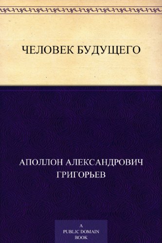 Человек будущего (Russian Edition)