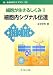 細胞が生きるしくみ〈2〉細胞内シグナル伝達 (新・生命科学ライブラリ)
