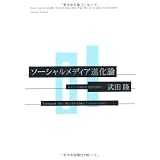 ソーシャルメディア進化論