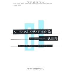 ソーシャルメディア進化論