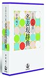 日本の作家 名表現辞典